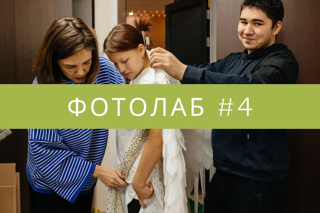 Фотолаб 4 Ольга Гоц зима 2026 спектакль дети Замечтай